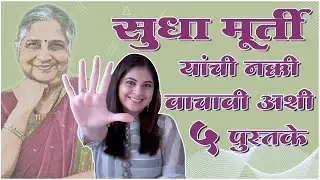 सुधा मूर्ती यांची वाचावीच अशी  5 पुस्तके | 5 Books of Sudha Murty | Anuja Phadke | Book Review