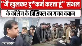 Chandausi के एसएम कॉलेज में प्राचार्य के कथित बयान पर बवाल | Sambhal News | UP News