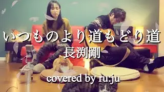 女性が歌う「いつものより道もどり道」長渕剛 coverd by ru:ju
