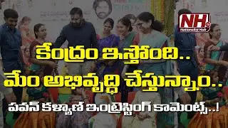 కేంద్రం ఇస్తోంది..మేం అభివృద్ధి చేస్తున్నాం.. : Ap Deputy Pawan Kalyan speech || NHTV