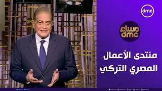 مساء dmc | منتدى الأعمال المصري التركي | الاربعاء 4/2/2026 | الحلقة الكاملة
