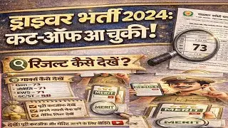 RSSB Driver result Driver bharti 2024 cut off driver cut-off driver result rajasthan kaise dekhe 