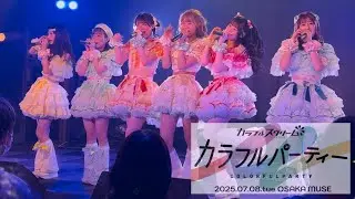 ティラミス『カラフルパーティー』2025.7.8