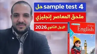 حل Sample test 4 ملحق المعاصر إنجليزي الصف الاول الثانوي الترم الاول 2026 