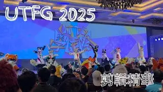 UTFG 2025-學園祭 剪輯精華 UTFG 2025-Highlights