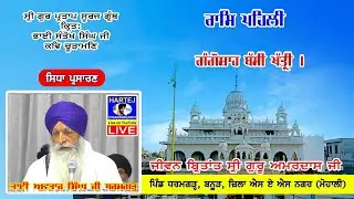 Live 27-12-2025 ਸ੍ਰੀ ਗੁਰ ਪ੍ਰਤਾਪ ਸੂਰਜ ਗ੍ਰੰਥ | Sri Gur Partap Suraj Granth | Vill. Dharamgarh (Mohali)