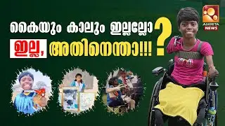 കൈയും കാലും ഇല്ലെങ്കിലും ലക്ഷ്യബോധത്തിന് അതിരുകളില്ല | Payal Nag