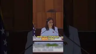 ⚖️ ВЕНЕСУЭЛА ОТКРЫВАЕТ ТЮРЬМЫ: РОДРИГЕС ОБЪЯВИЛА О ВСЕОБЩЕЙ АМНИСТИИ