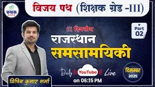 Rajasthan Current Affairs 2025 | December Part-02 | By Vipin Sir | Prayas Eduhub📌