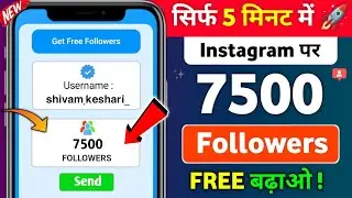 Instagram Follower Kaise Badhaye | Instagram Par Followers Kaise Badhaye | Free Instagram Followers