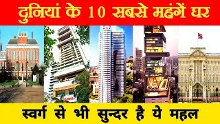 दुनियां के 10 सबसे महंगें घर | 10 Most Expensive Houses in the World