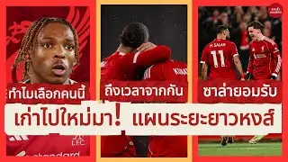 ยกเครื่องแนวรับหงส์ใหม่! 🔥 เปิดเหตุผลเลือก “ชัคเก้” แทนเกฮี | บทบาทใหม่ซาล่าห์ที่แฟนหงส์ต้องรู้