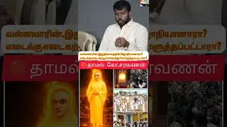 வள்ளலார் கடைசி,காலத்தில் ஜோதி ஆனாரா? இல்லை கற்பூரம் வைத்து கொளுத்தப்பட்டாரா?thamal ko saravanan