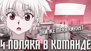 SKYWHYWALKER ИГРАЕТ ИГРУ С ПОЛЯКАМИ В КОМАНДЕ | НАРЕЗКА СО СТРИМА