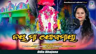ଜୟ ମା ଯୋଗମାୟା || Jay Maa Jogamaya || New Odia Bhajan || Sandhyarani || P Balaji || Sidhya Music