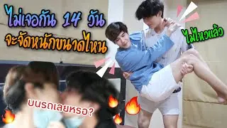 โควิดเป็นเหตุ กักตัวไม่เจอกัน 14 วัน จะจัดหนักขนาดไหน ? (คิดถึงไม่ไหวแล้ว) | Fararim Story