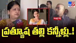 ప్రత్యూష తల్లి కన్నీళ్లు..! : Actress Prathyusha's Mother Sarojini Emotional Interview - TV9