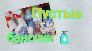 Первые пустышки года! Парфюмерия/уход/бытовая химия #пустые_баночки 