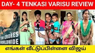 varisu review in tamil | varisu 4th day public review | Tenkasi Public review | Thalapathy vijay