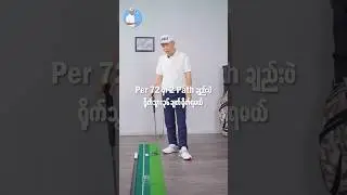 Why Golfers Miss 3-Foot Putts | Putting Line ထက် အရေးကြီးတဲ့ Hand Feel ကိုဘယ်လိုရှာဖွေမလဲ ⛳