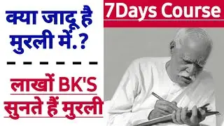 7 Days कोर्स में आज सुनेंगे मुरली का महत्व👍लाखों भाई-बहने क्यों सुनते हैं रोजाना ये मुरली