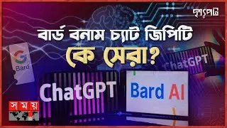 বার্ড বনাম চ্যাটজিপিটি; গুগল মাইক্রোসফটের নয়া যুদ্ধ! | Bard vs ChatGPT | Microsoft | Somoy TV