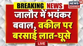 ✅Jalore News LIVE : जालौर में भयंकर बवाल, लात-घूसे चले LIVE  | Breaking News | Top News | Rajasthan