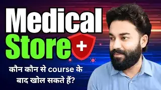 Medical Store Open krne ke liye kaun sa course krna hota hai? | Courses to open medical store