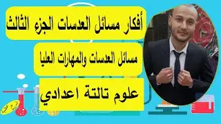 أفكار مسائل العدسات، العدسات ج الثالث (مسائل العدسات والمهارات العليا )علوم تالتة اعدادي #شرح عطية
