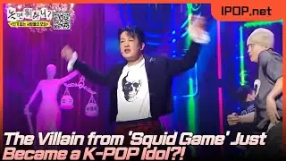 The Villain from 'Squid Game' Just Became a K-POP Idol?! [How Do You Play? Ep.311]