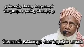 அல்லாஹ் செய்த பேருபாகரம் பெருமாநார் நமக்கு கிடைத்தது @ மௌலவி P.A.காஜா மொய்னுதீன் பாகவி அவர்கள்...