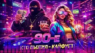 90-е &mdash; Кто выжил &mdash; тот кайфует. CLUB &mdash; EDM