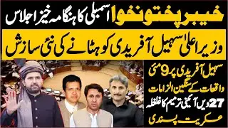 🔴 LIVE | Khyber Pakhtunkhwa Assembly Session || Live from Peshawar ||