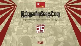 ပြည်သူ့ပါတီ NLD တည်ထောင်ခြင်း (၃၄) နှစ်ပြည့် အထိမ်းအမှတ် ဂုဏ်ပြုသီချင်း