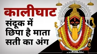 Secret of Kalighat | कालीघाट का रहस्य | The Hidden Relic of Goddess Sati |