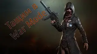 Приятный PUBG - Играем в War Mode