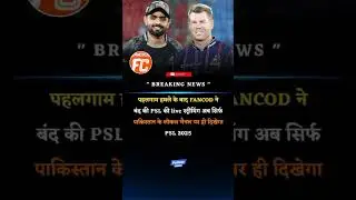 BREAKING NEWS 👇पहलगाम हमले के बाद FANCODE ने बंद 2025#ipl2025 #psl2025 #pahalgamkashmir #Pakistan