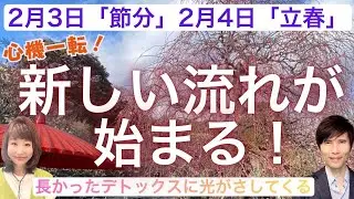 ２月３日「節分」２月４日「立春」心機一転！ここから新しい流れがはじまる！～長かったデトックスに光が差してくる～