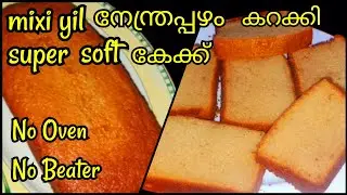 15 MIN. QUICK & EASY - BANANA CAKE.(നേന്ത്രപ്പഴം കേക്ക്)