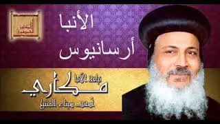 الأنبا أرسانيوس معلم أولاد الملوك - الشهيد الأنبا مكاري أسقف سيناء