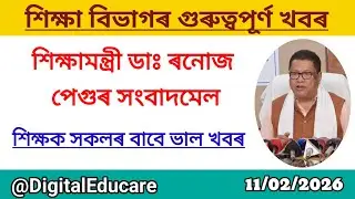 শিক্ষামন্ত্ৰীৰ সংবাদমেল ।। শিক্ষক সকলৰ বাবে ভাল খবৰ।। Teacher Transfer update@DigitalEducare 