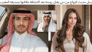 ليلة زفاف تتحول إلى دم: شاب من دبي يقتل زوجته بسبب علاقة سرية