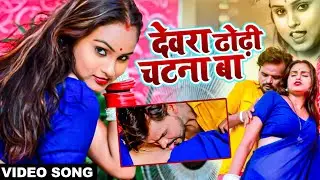 VIDEO | Chandan Chanchal | देवरा ढोढ़ी चटना बा | Dewara Dhodhi Chatana Ba | Bhojpuri Gana 2022