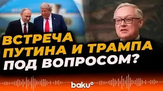 Сергей Рябков об условиях встречи Владимира Путина и Дональда Трампа