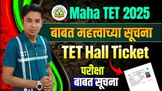 TET बाबत महत्वाच्या सुचना आल्या | Maha TET Instructions | TET Admit Card Available |TET Hall Ticket 