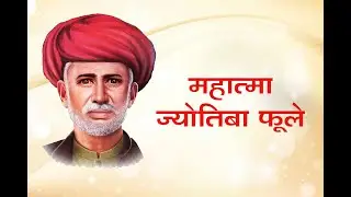 महात्मा ज्योतिबा फुले