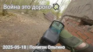 Война это дорого 💸 Страйкбол СПб | 2025-05-18 | Полигон Ольгино