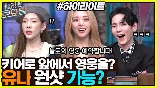 받쓰 긴가민가요~🎵 영웅이 되고 싶은 유나🐰와 탱구X키어로 활약💯 #highlight#놀라운토요일 | amazingsaturday EP.221
