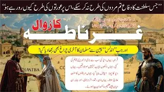 The Fall Of Granada| Fall of Muslims in Spain| مسلمان کا غرناطہ میں زوال
