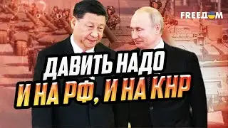 Китай – СПОНСОР войны РФ против Украины: Пекин надо тоже наказывать